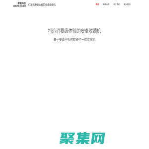 浙江萨宝信息科技官网1 ｜ 消费级体验的安卓收银机