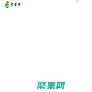 深圳市绿宝轩园艺有限公司-绿植租摆，花卉生产与销售，景观设计