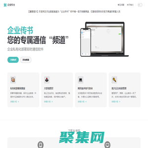 企业传书 | 私有化部署聊天软件 | 即时通信运营办公工具