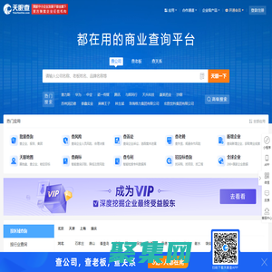 天眼查-商业查询平台_企业信息查询_公司查询_工商查询_企业信用信息系统