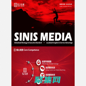 悉力传媒 SINIS MEDIA