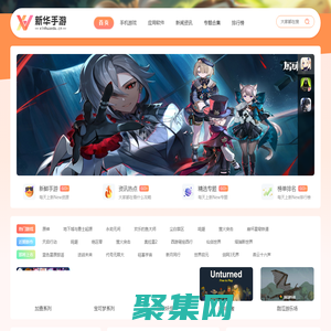 新华手游网-免费下载最新手机游戏及APP应用一站式资源平台。