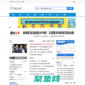 嘉兴房产网 - 嘉兴房价,嘉兴楼市,嘉兴二手房,嘉兴租房信息 - 嘉论房产网