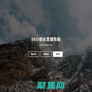 SEO优化管理系统