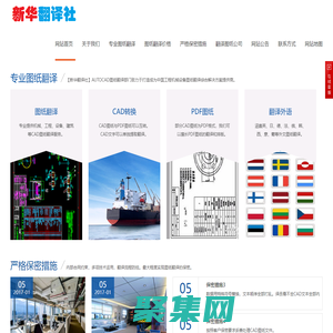 AutoCAD图纸翻译-工程机械_建筑设计_专业图纸翻译公司-【新华翻译社】