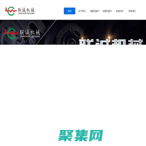 泉州装载机配件|挖掘机配件|工程机械配件—晋江市安海联诚机械有限公司