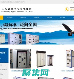 低压开关柜,高压开关柜,可扩展式环网开关柜,直流配电屏,控制台,低压抽,-山东合超电气有限公司-低压开关柜,高压开关柜,可扩展式环网开关柜,直流配电屏,控制台,低压抽,-山东合超电气有限公司