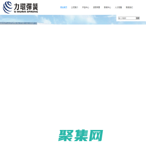 江西力环弹簧有限公司