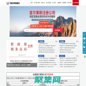 园区财税服务_新疆霍尔果斯税收优惠政策-新疆霍尔果斯公司注册代办