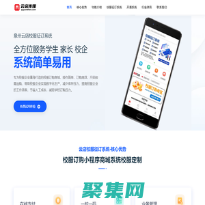 校服订购小程序商城系统-校服小程序,校服征订系统，校服订购平台,智能校服,智慧校服，校服定制小程序，校服SAAS平台，校服企业一站式解决方案【泉州云店传媒】