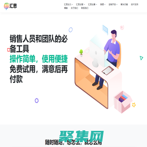 汇思：销售人员和团队的必备工具