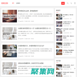 花卿生活网-发布更有趣的生活技巧知识