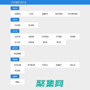 12345查询工具大全