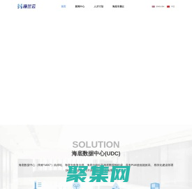海底数据中心_绿色数据中心-海兰云·海底专属云服务商