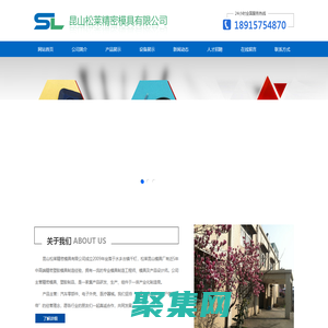 昆山松莱精密模具有限公司从事昆山模具厂,接插件金属包胶,汽车线束接头模具等生产制造