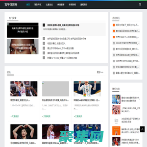 球星风采|数据分析|体育界的风向标，为您解读最新趋势_古平体育网