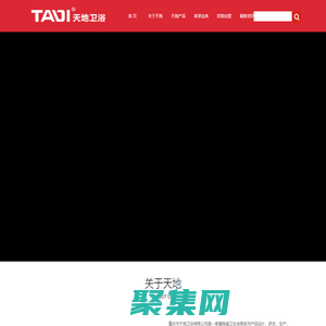 重庆市天地卫浴有限公司