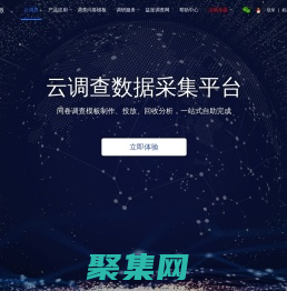 云调查_免费在线问卷调查平台