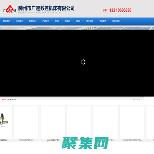 数控铣床-加工中心-摇臂钻床-钻铣床滕州市广速数控机床有限公司