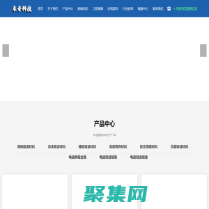 吸波材料 吸波棉 泡沫吸波材料 角锥棉 走坂道吸波材料 尖锥吸波材料 平板吸波材料 窄带胶片吸波材料  橡胶吸波材料 橡胶基吸波材料 尖锥橡胶吸波材料 导热吸波材料  波导窗 电磁屏蔽暗箱 电磁屏蔽暗室  电磁屏蔽暗房 海绵吸波材料  高频吸波材料  合金吸波材料 聚氨酯 雷达电磁屏蔽  微波吸收  雷达屏蔽 微波屏蔽 泡沫吸波材料 铁氧体吸波材料 吸波负载 暗室辅助