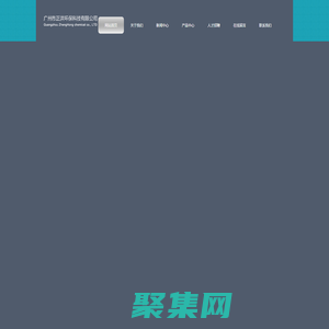 广州市正洪环保科技有限公司