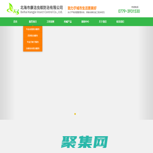 北海市康洁虫蚁防治有限公司