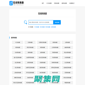 在线转换器-免费艺术字体、数字大小写、格式及进制转换器