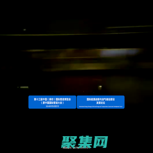 中国国际管道大会