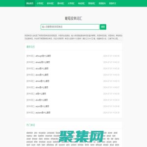 葡萄皮单词汇 - 一站式在线英语单词查询网站