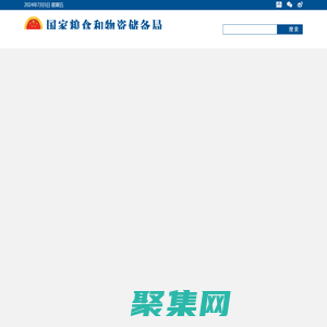 国家粮食和物资储备局