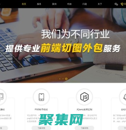 网页切图-前端开发-JS+CSS架构-H5切图外包服务_站长爱前端