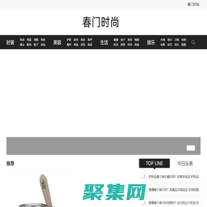 春门时尚-女性时尚生活娱乐网站