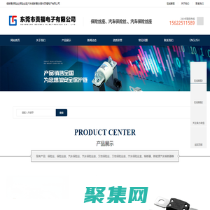 熔断器_保险丝_保险丝座_汽车熔断器_东莞市贡福电子有限公司