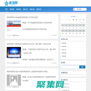 中国物流公司|物流路线|中国物流信息资讯网_货当网