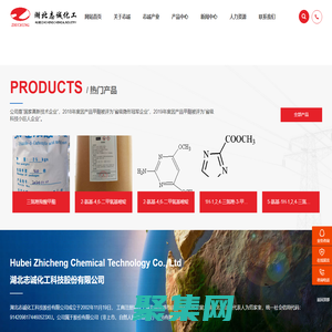 湖北志诚化工科技股份有限公司_三氮唑羧酸甲酯,2-氨基-4,6-二甲氧基嘧啶