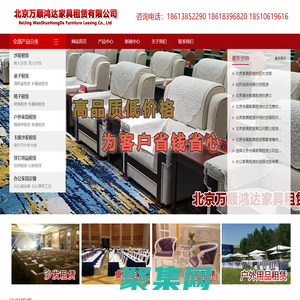 北京家具租赁，北京沙发租赁，北京桌椅租赁，北京会展家具租赁，北京展会家具租赁，北京会展桌椅租赁——北京万顺鸿达家具租赁有限公司