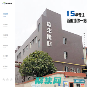 东莞-楼层板-外墙板-内墙板-屋面板-[盛丰建材]致力于生产蒸压加气混凝土制品,提供新型墙体一体化解决方案