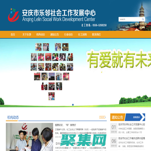安庆市乐邻社会工作发展中心_乐邻社工_安徽安庆社工