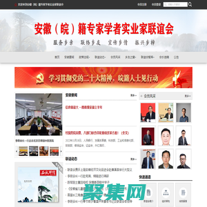 欢迎来到安徽（皖）籍专家学者实业家联谊会
