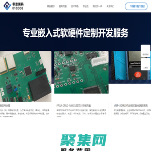 成都零壹简码科技 - 致力于嵌入式软硬件定制开发外包服务 电路设计 单片机开发