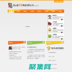 连云港邦博物流有限公司-货运专线连云港到上海专线-连云港至上海货运专线