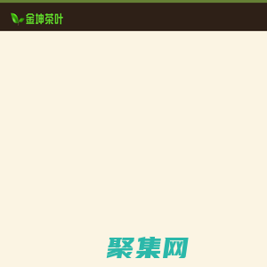 金坤茶叶 专注高山有机茶