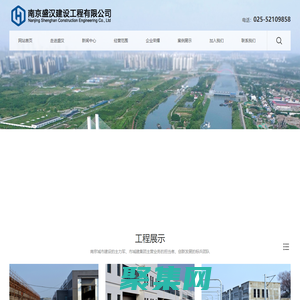南京盛汉|南京盛汉建设|南京盛汉建设工程有限公司