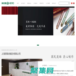 上海英雄（集团）有限公司
