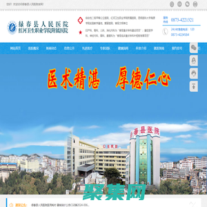 绿春县人民医院