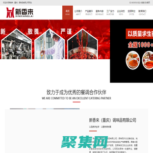 新香来调味品有限公司官网、洞子火锅底料生产厂，重庆火锅底料生产厂，发酵型火锅底料技术研发中心