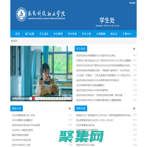 南充科技职业学院学生处