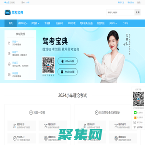 【驾考宝典】2024科目一考试_科目四模拟考试_驾照考试_驾校报名学车_驾校之家