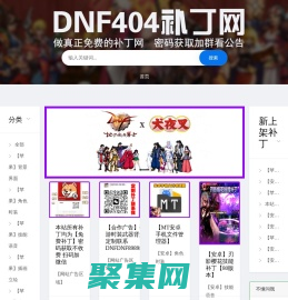 DNF404补丁网-最全dnf游戏补丁-提供地下城与手游补丁-本站所有补丁均为免费下载