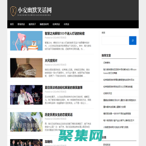 小安幽默笑话网 - 小安幽默笑话网